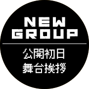 『NEW GROUP』公開初日舞台挨拶