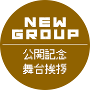 『NEW GROUP』公開記念舞台挨拶
