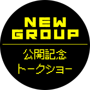 『NEW GROUP』公開記念トークショー